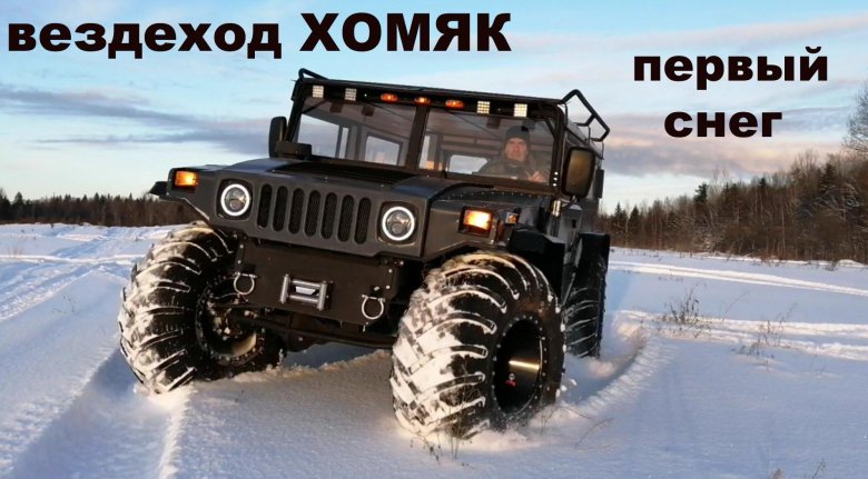 Вездеход хомяк