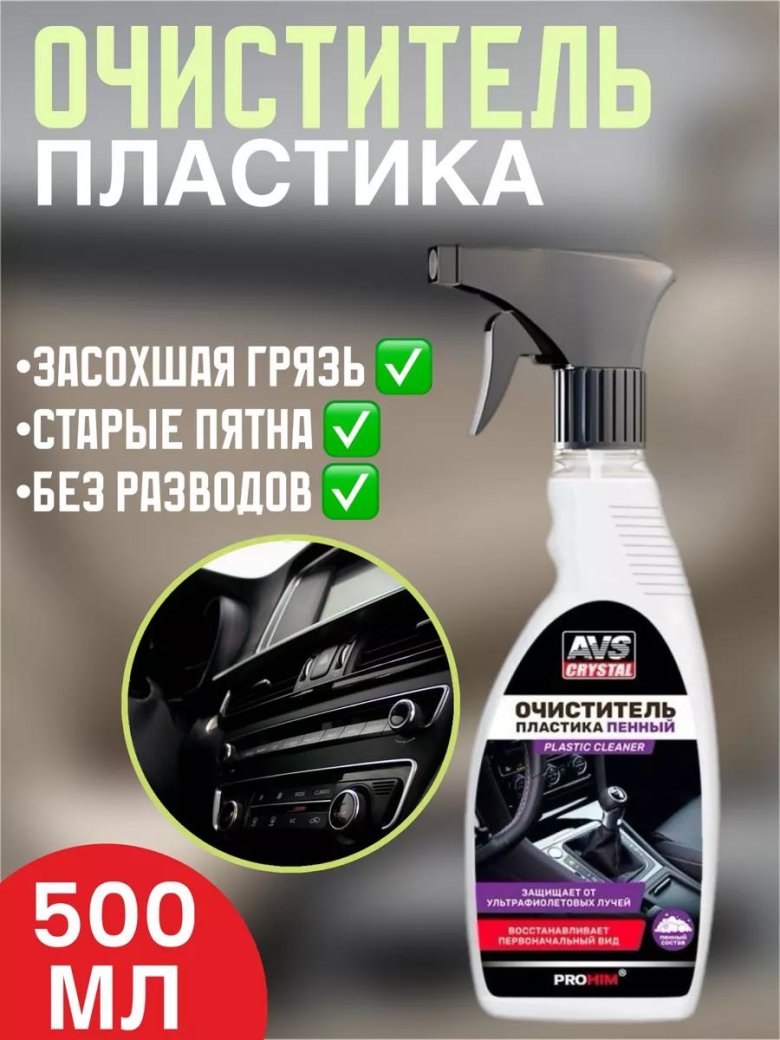 Очиститель пластика