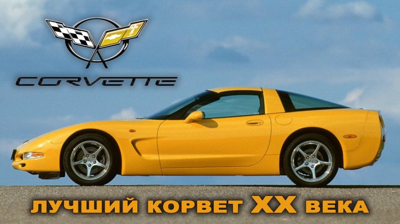 Chevrolet corvette c 5