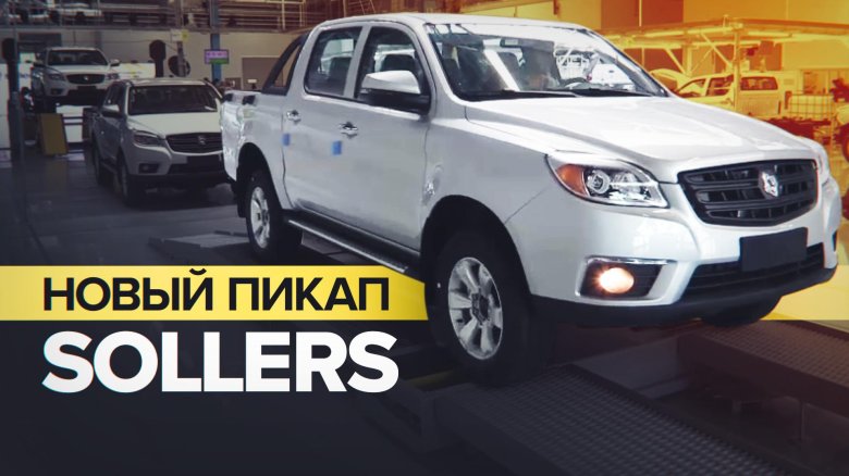 Пикап солерс st6