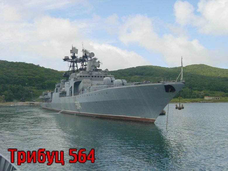 Адмирал трибуц корабль