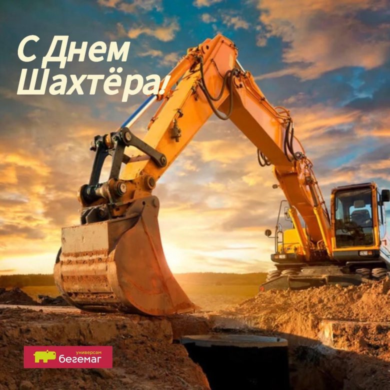 С днем шахтера