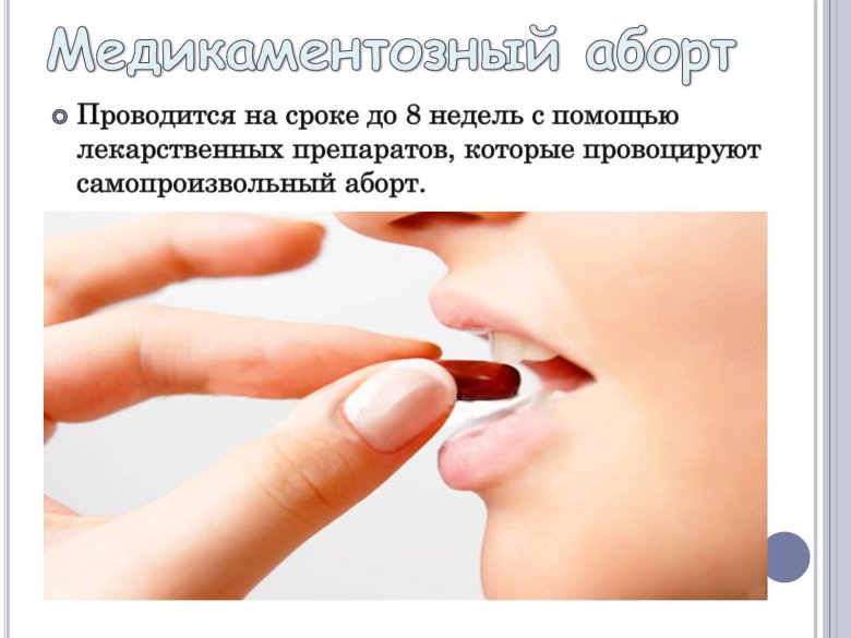 Медикаментозное прерывание беременности на ранних сроках