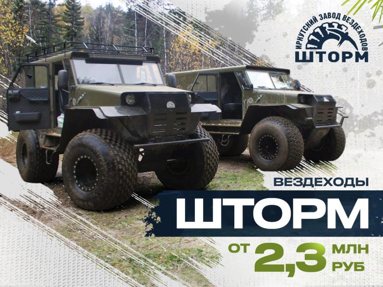 Вездеход шторм иркутск