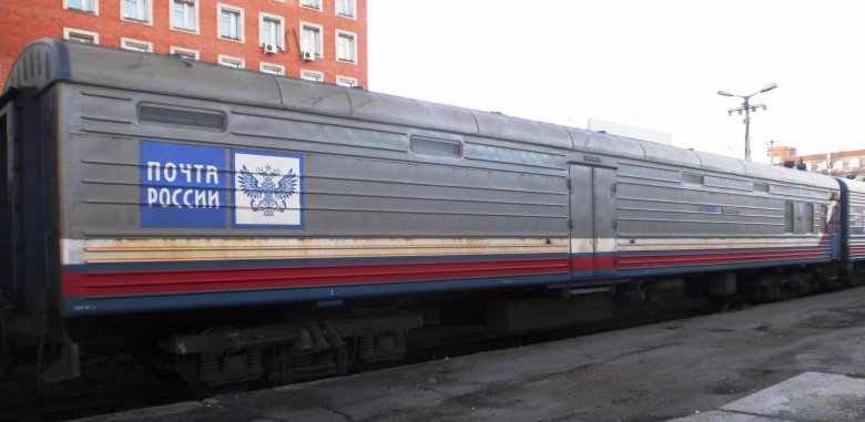 Поезд почта россии