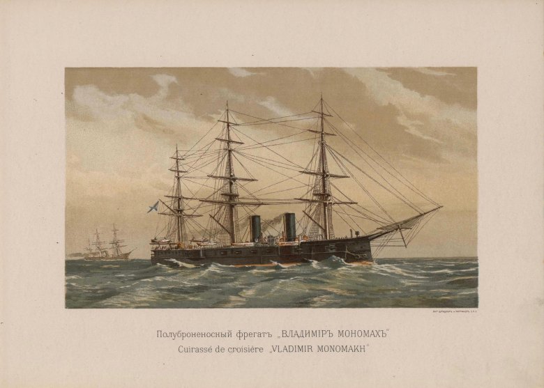 Полуброненосный фрегат владимир мономах