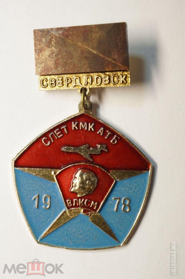 Знак влксм молодой гвардеец пятилетки