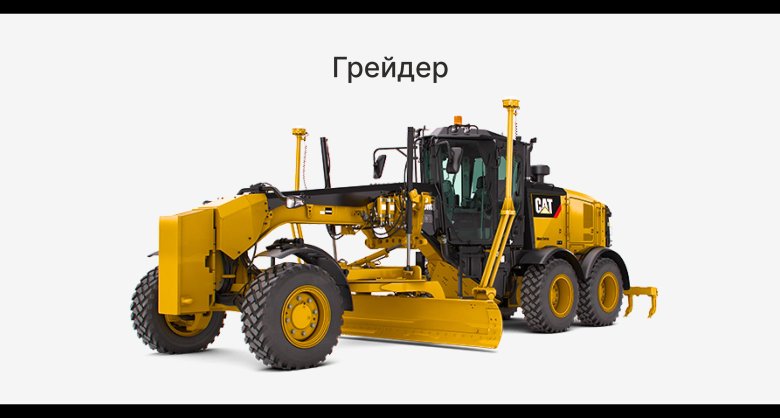 Грейдер катерпиллер