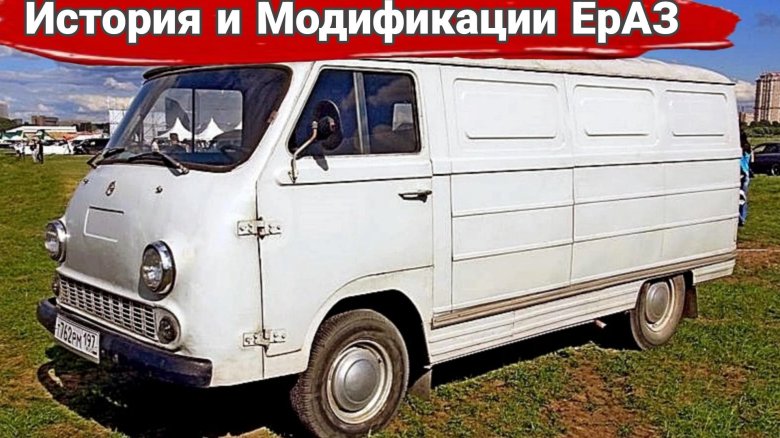 Автомобиль ераз