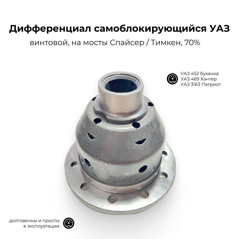 Самоблокирующийся дифференциал уаз спайсер мост