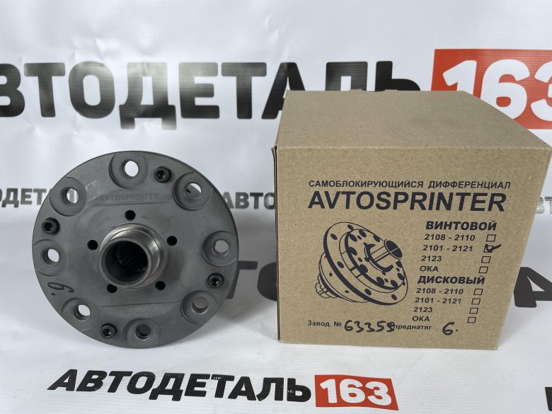 Самоблокирующийся дифференциал avtosprinter