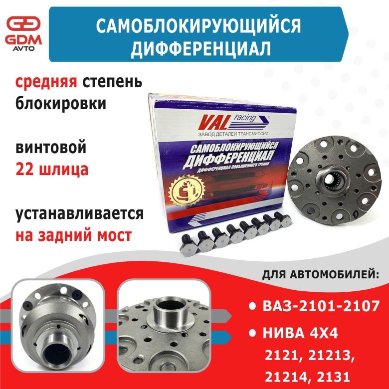 Val racing самоблокирующийся дифференциал
