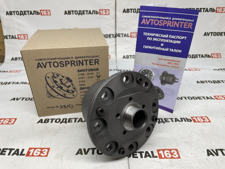 Avtosprinter самоблокирующийся дифференциал