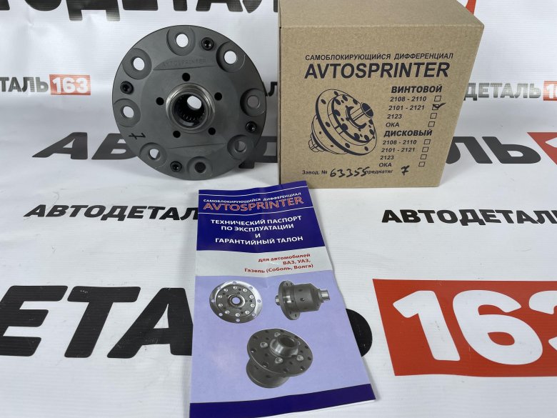 Avtosprinter самоблокирующийся дифференциал ваз