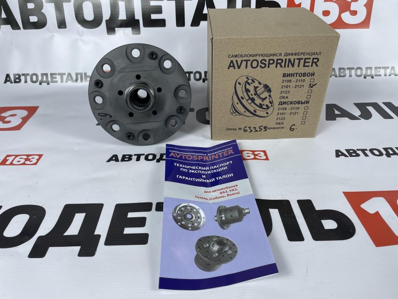 Самоблокирующийся дифференциал avtosprinter