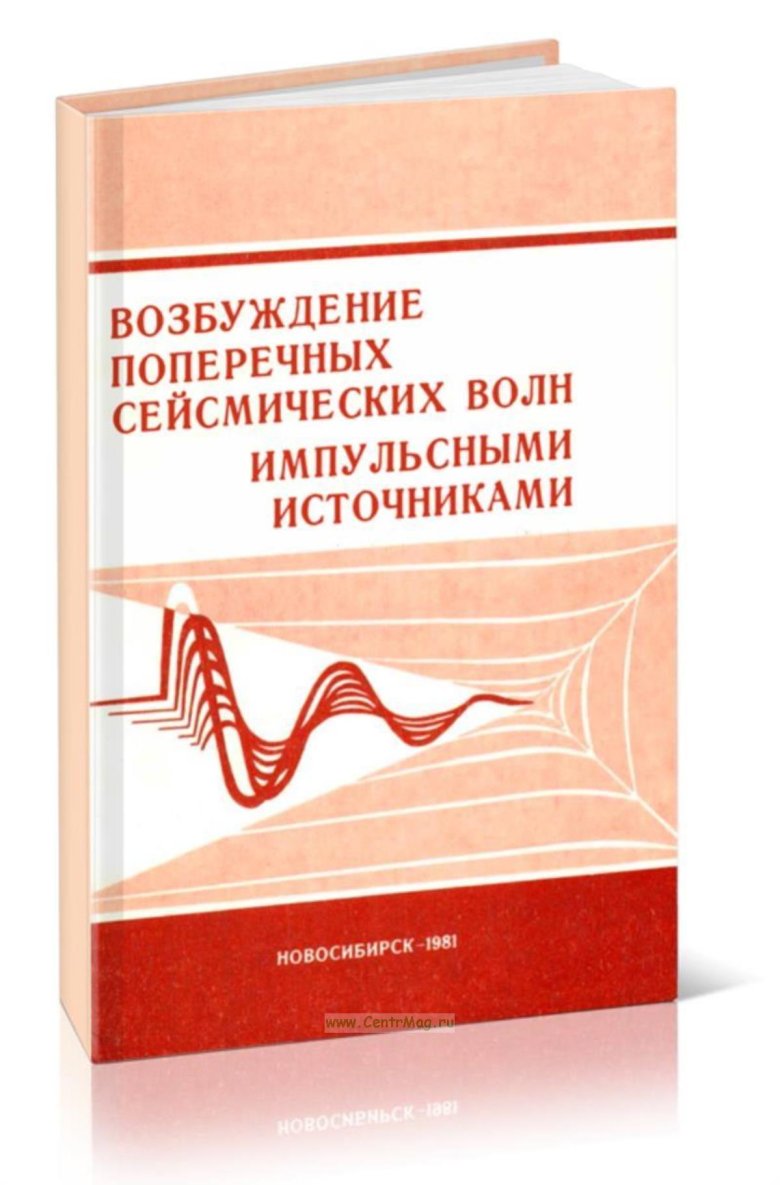 Сейсмическая волна