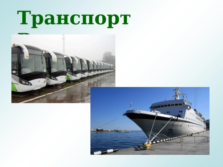 Транспорт окружающий мир 2 класс