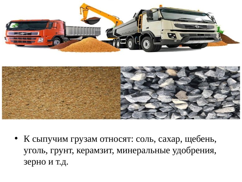 Сыпучие грузы