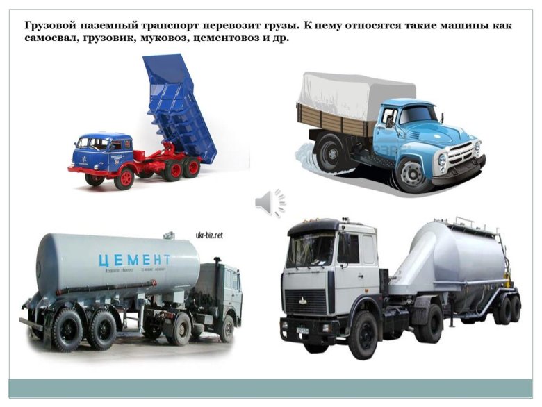 Грузовой вид транспорта