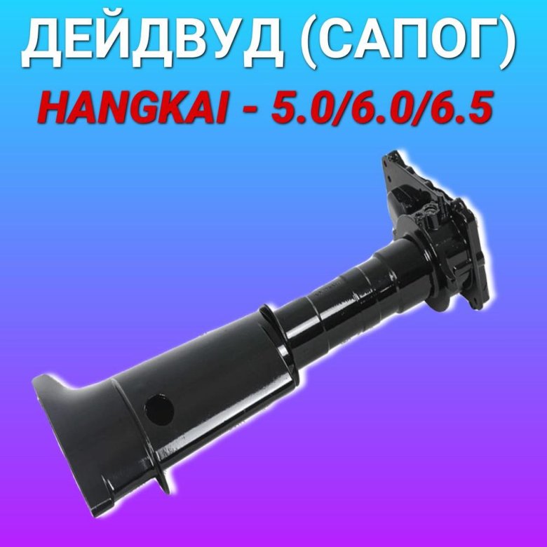 Для лодочного мотора hangkai