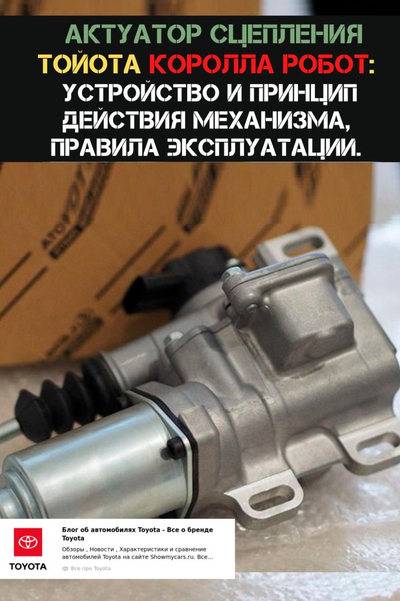 Актуатор сцепления королла 150 робот