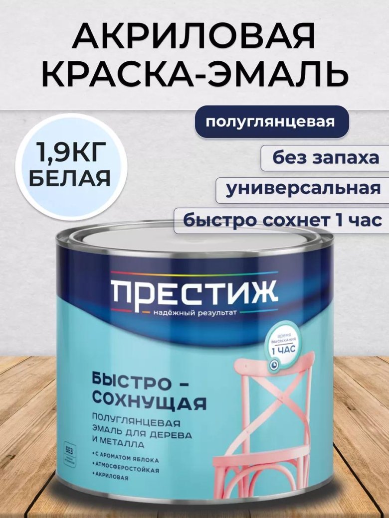 Эмаль акриловая престиж белая матовая быстросохнущая