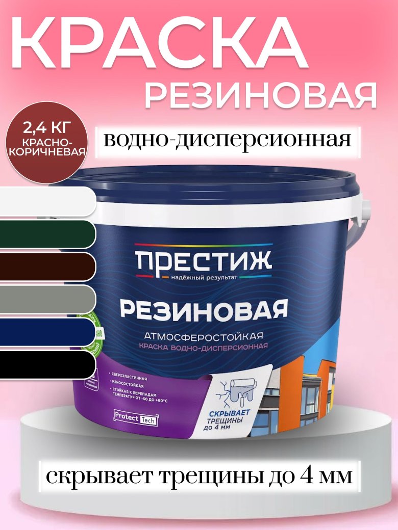 Краска резиновая престиж