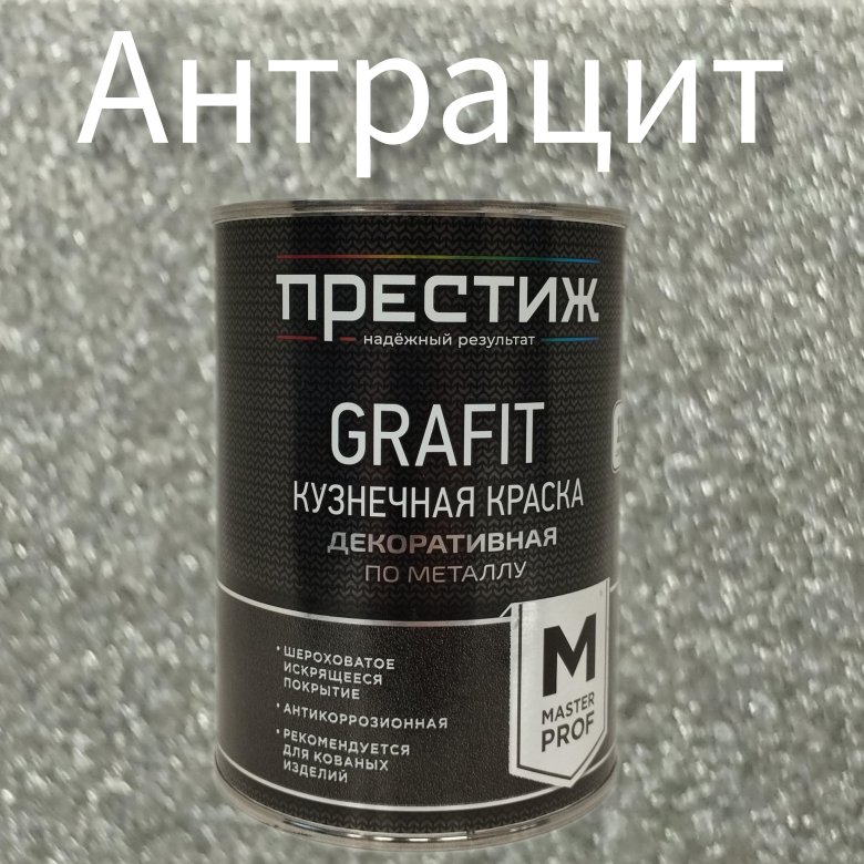 Краска кузнечная по металлу престиж grafit