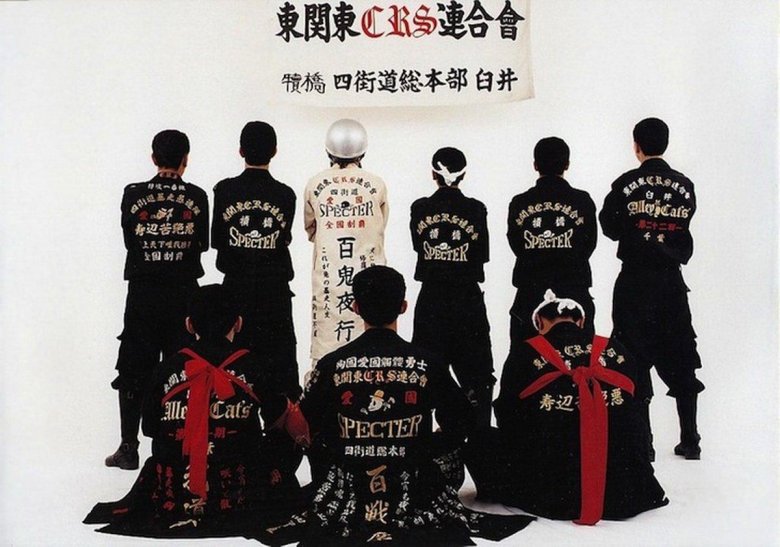 Босодзоку стиль