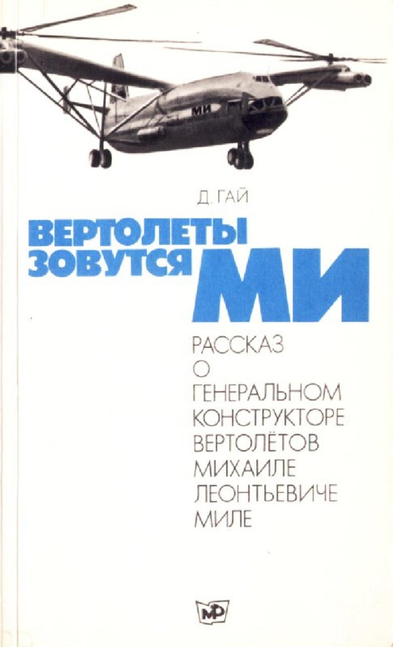 Гай давид иосифович вертолеты зовутся ми