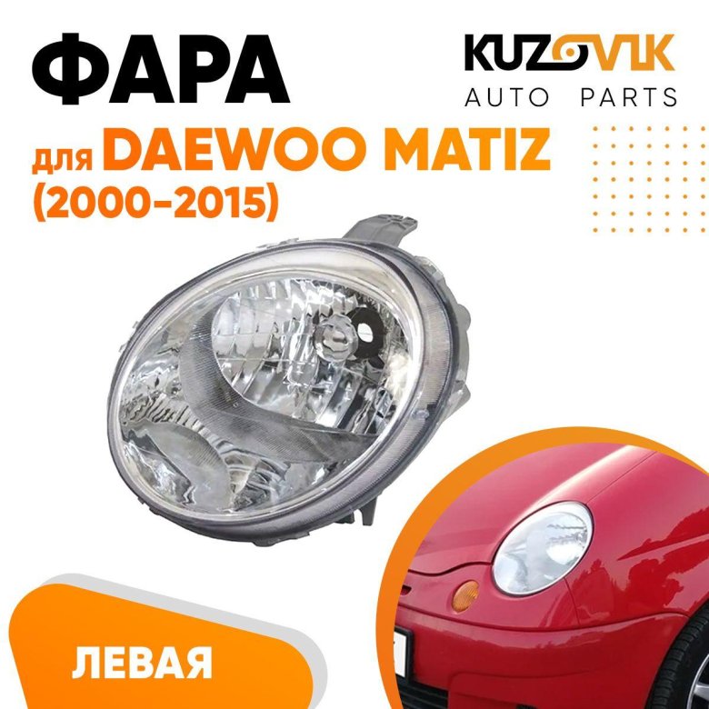 Фара правая daewoo matiz