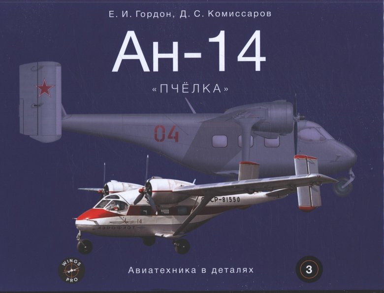 Ан-14 \ пчелка\ 1\\144