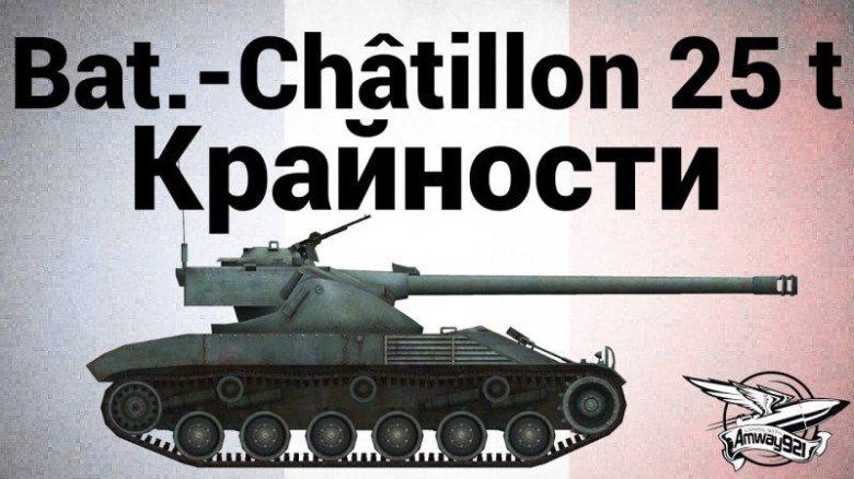 Танк batignolles-chatillon 25t