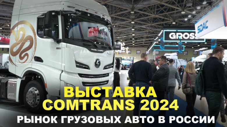 Комтранс выставка 2024