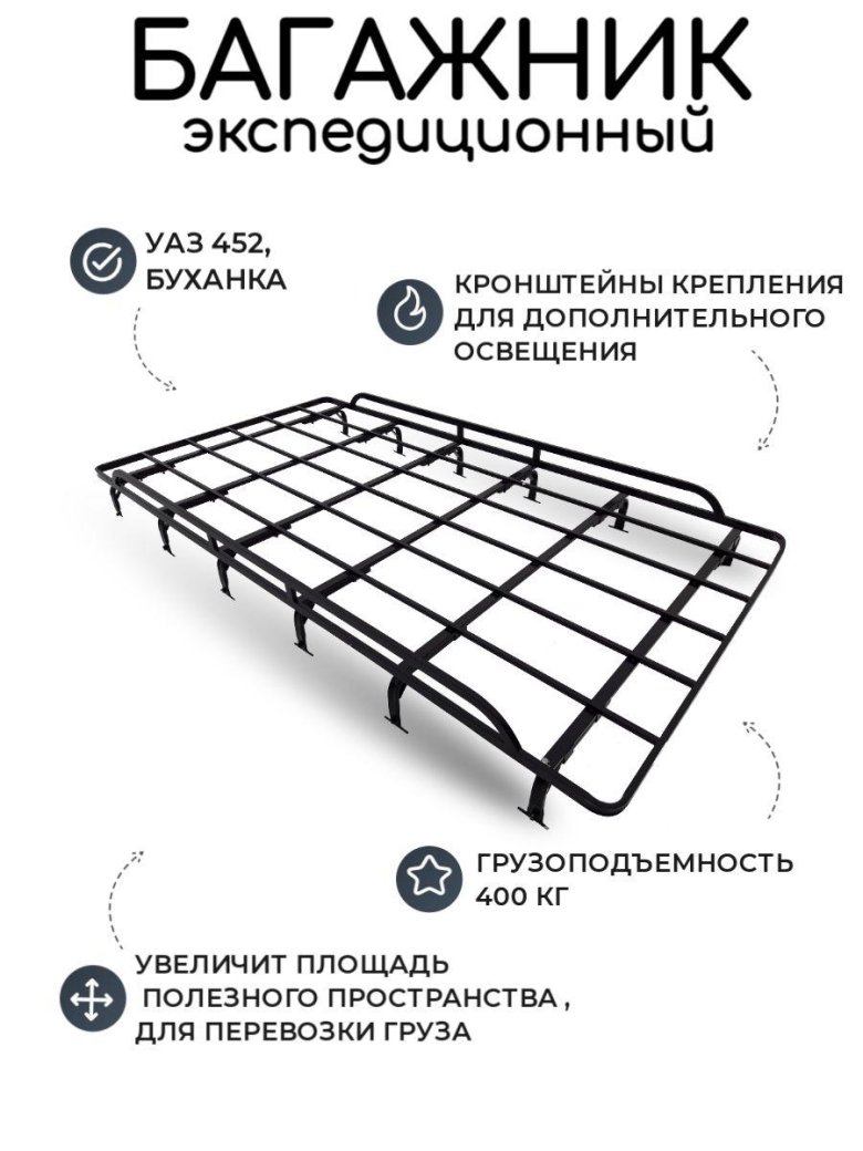 Багажник уаз 452 экспедиция 12 опор