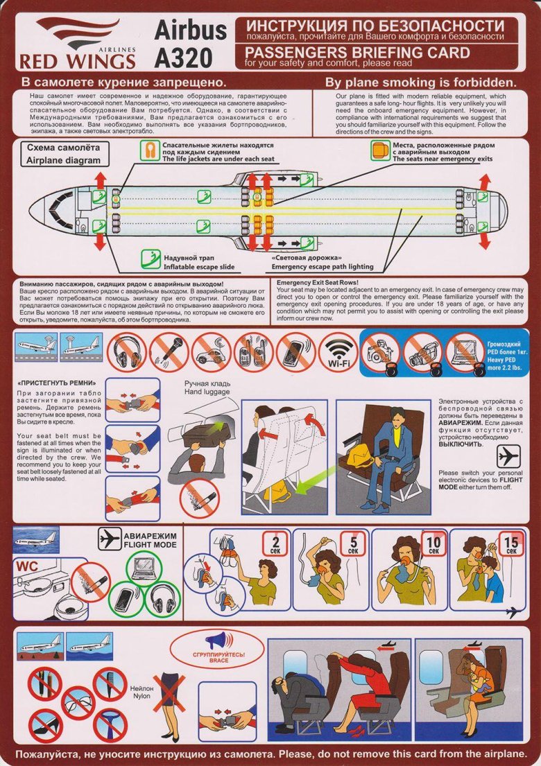 Инструкция по безопасности в самолете
