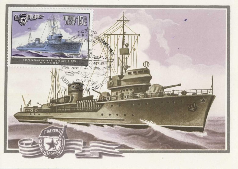 Гвардейский тральщик \ т-205\ (\ гафель\ )