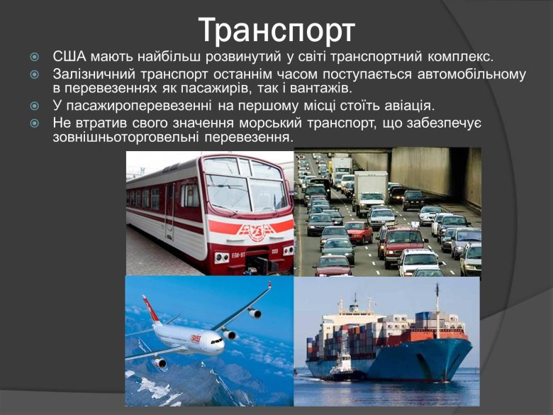 Транспорт сша