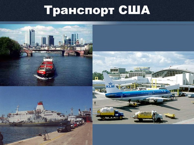 Развитие транспорта