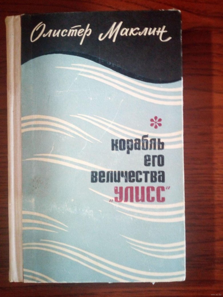 Алистер маклин крейсер его величества улисс