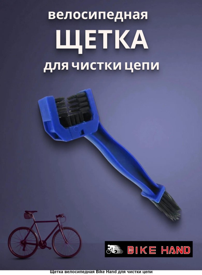 Щётка для цепи