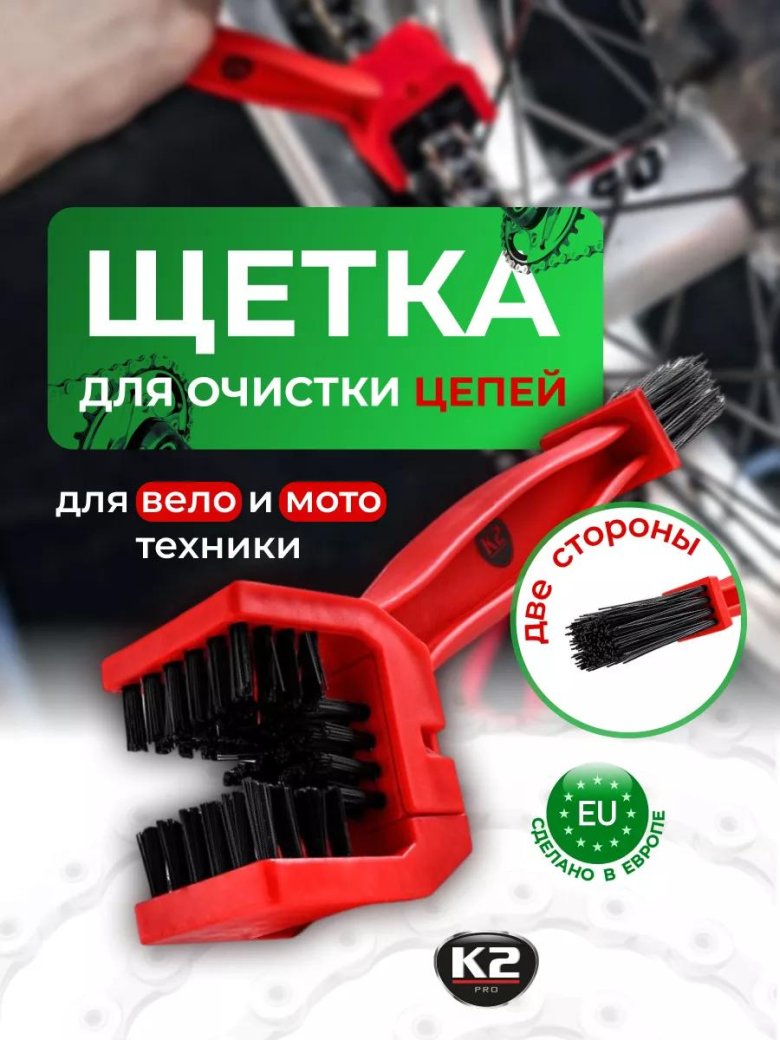 Щетка для чистки цепи велосипеда мотоцикла