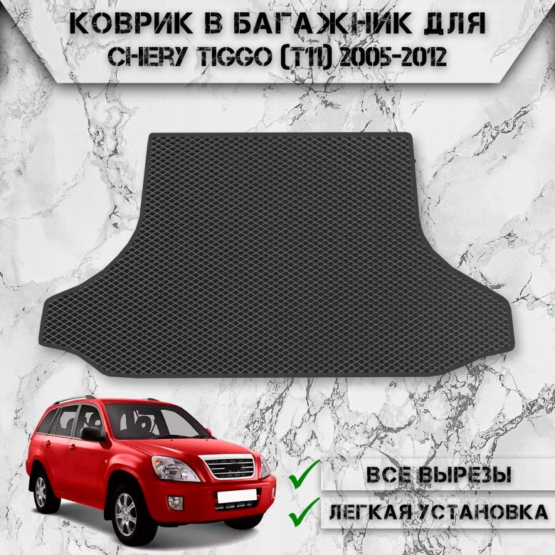 Коврик в багажник чери тигго