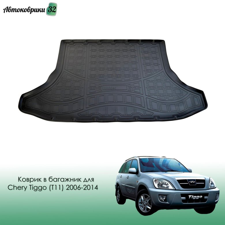 Коврик в багажник chery tiggo