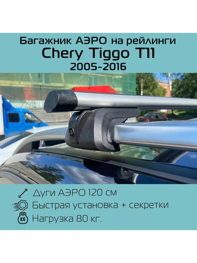 Багажник на рейлинги chery tiggo