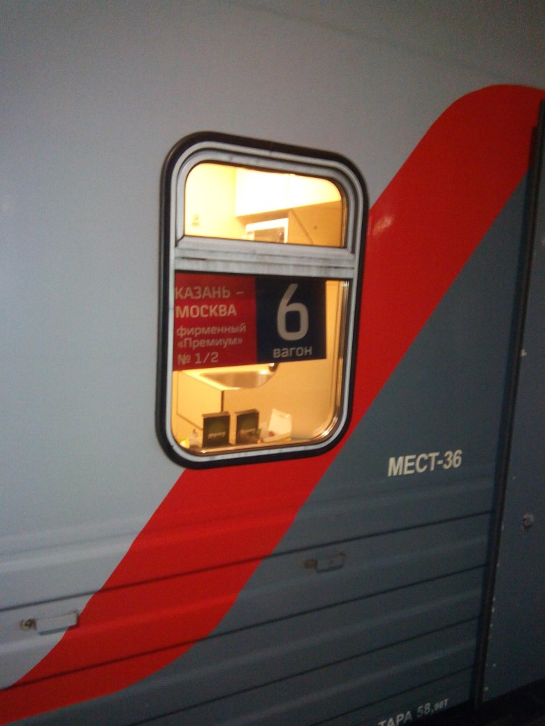 Поезд москва казань 002й премиум