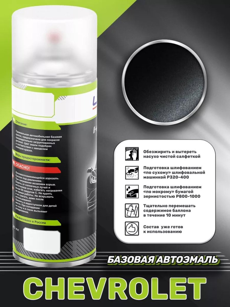 Аэрозольная краска chevrolet