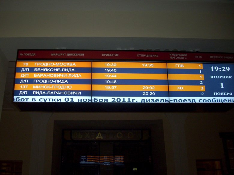 Табло поездов