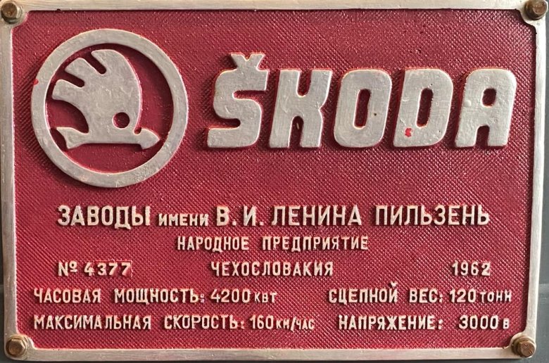 Завод шкода имени ленина