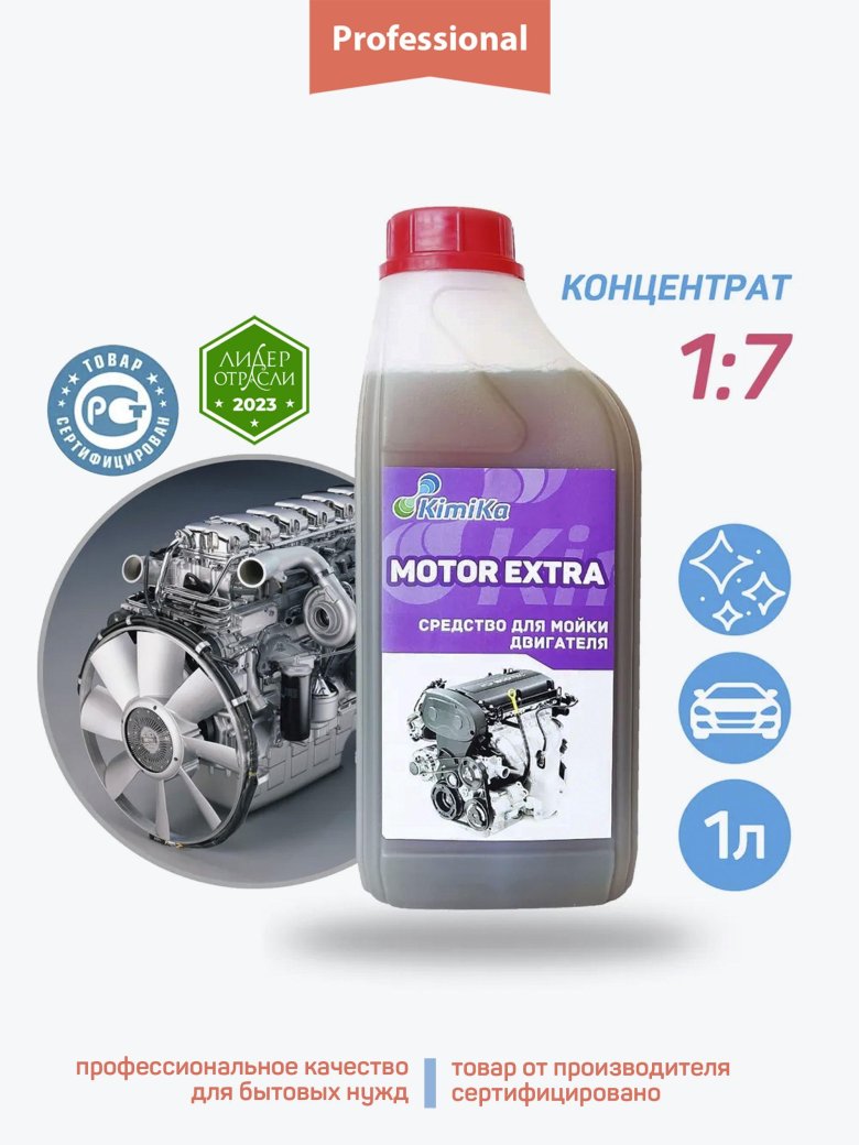 Автошампунь для мытья двигателя kimika motor extra